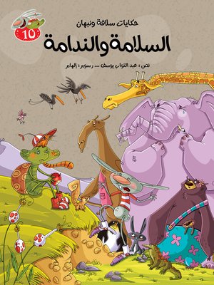 cover image of السلامة والندامة